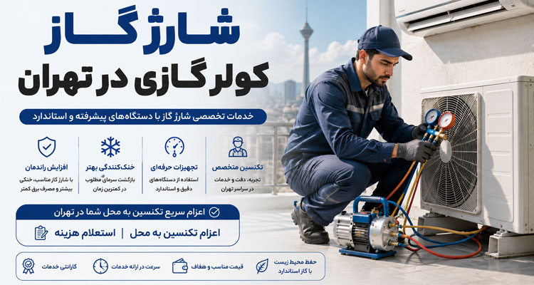شارژ گاز کولر گازی در تهران